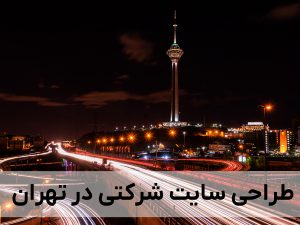 طراحی سایت شرکتی در تهران