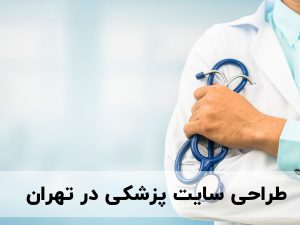 طراحی سایت پزشکی در تهران