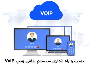 نصب و راه اندازی سیستم تلفنی ویپ VoIP